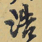 王铎浩书法图片