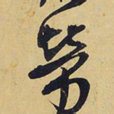 王铎劳书法图片