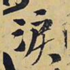 王铎泪书法图片