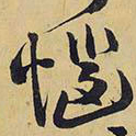 王铎恼书法图片
