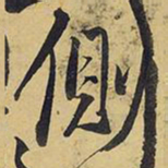 王铎侧书法图片