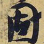 王铎固书法图片