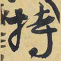 王铎持书法图片