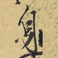 王铎身书法图片