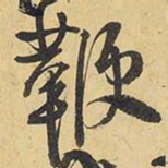 王铎鞭书法图片