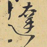 王铎达书法图片