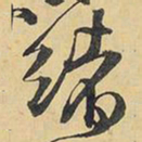 王铎绪书法图片