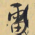 王铎雷书法图片