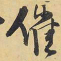 王铎催书法图片