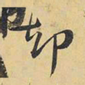 王铎却书法图片