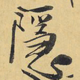 王铎隐书法图片