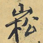 王铎嵩书法图片