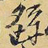 王铎繇书法图片