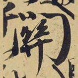 王铎关书法图片