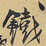 王铎铁书法图片