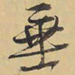王铎垂书法图片