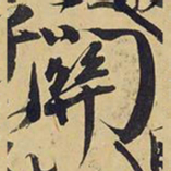 王铎关书法图片