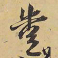 王铎岂书法图片