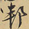 王铎邦书法图片