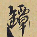 王铎坛书法图片