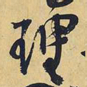 王铎理书法图片