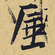 王铎厜书法图片
