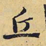 王铎丘书法图片