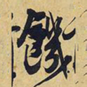 王铎饥书法图片