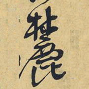 王铎麓书法图片