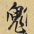 王铎鬼书法图片