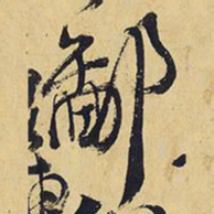 王铎鄙书法图片