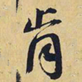 王铎肯书法图片