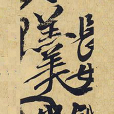 王铎羹书法图片