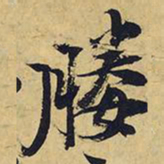 王铎媵书法图片