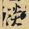 王铎淡书法图片