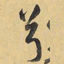 王铎兮书法图片
