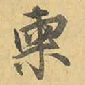 王铎柬书法图片