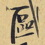 王铎区书法图片