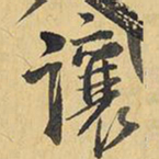 王铎让书法图片