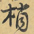 王铎梢书法图片