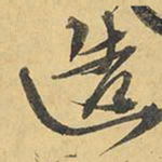 王铎造书法图片
