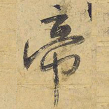 王铎帝书法图片