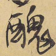 王铎丑书法图片