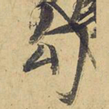 王铎勾书法图片