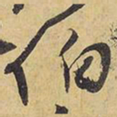 王铎伯书法图片