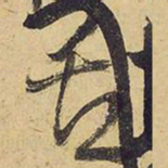 王铎舌书法图片