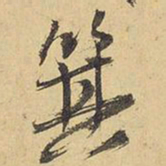 王铎箕书法图片