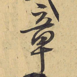 王铎章书法图片
