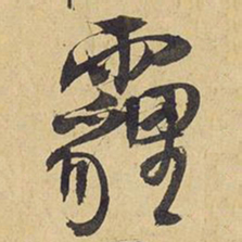 王铎霾书法图片