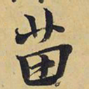 王铎苗书法图片